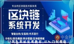 TP钱包新版使用教程：从入门到精通
