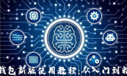 
TP钱包新版使用教程：从入门到精通