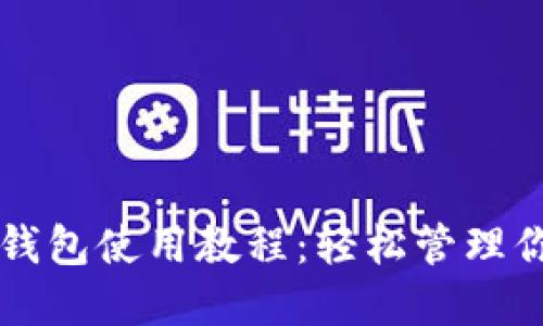 以太坊狐狸钱包使用教程：轻松管理你的数字资产