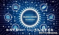 如何下载USDT Omni钱包：完整指南