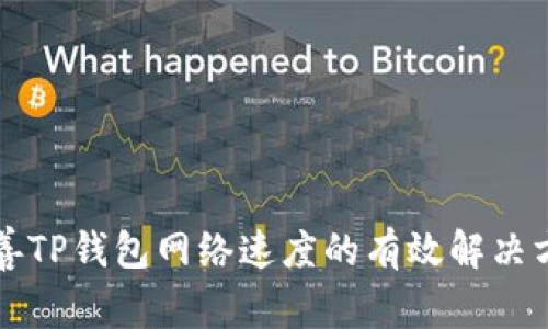 改善TP钱包网络速度的有效解决方案