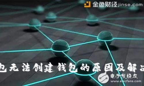 TP钱包无法创建钱包的原因及解决方法