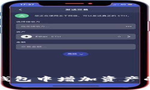 如何在TP钱包中增加资产的完整指南