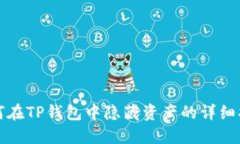 如何在TP钱包中隐藏资产的详细指南