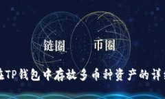 如何在TP钱包中存放多币种