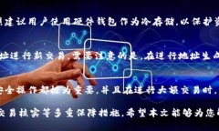   TP钱包地址能改吗？全面解析与注意事项 /  gu