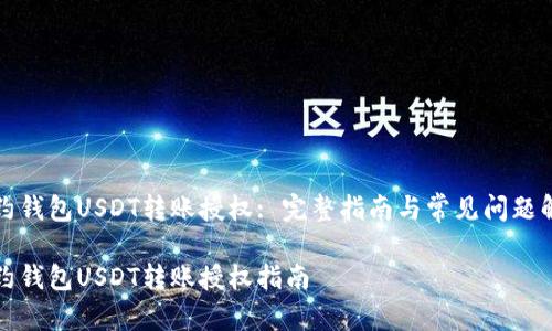 合约钱包USDT转账授权: 完整指南与常见问题解析

合约钱包USDT转账授权指南