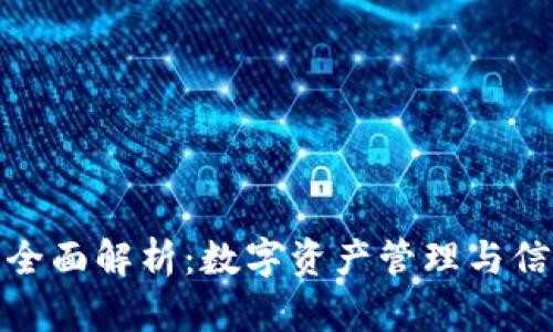 天眼查与TP钱包的全面解析：数字资产管理与信用信息的深度结合