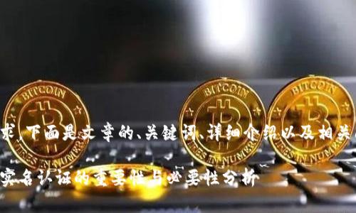 根据您的要求，下面是文章的、关键词、详细介绍以及相关问题的解答。

比特币钱包实名认证的重要性与必要性分析