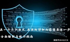 请注意，以下内容是一个示例格式，具体的详细