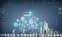 IM钱包被盗，如何确保数字资产安全的全面指南
