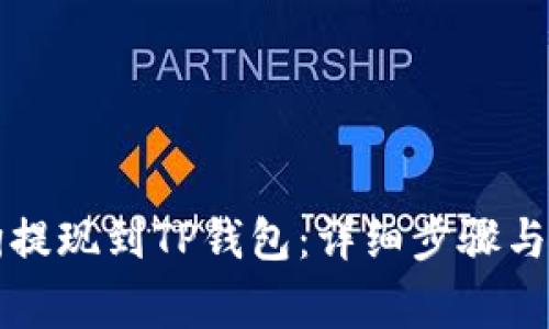 如何将宝贝狗提现到TP钱包：详细步骤与常见问题解析