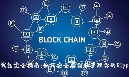 : XRP钱包完全指南：如何安全存储和管理你的Ripple资产