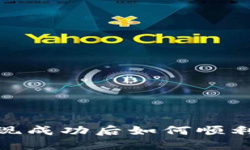 TP钱包提现成功后如何顺利提取资金