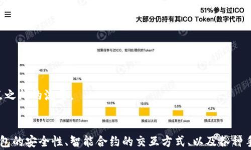 
  使用Go语言实现以太坊钱包的完整教程/  

关键词
 guanjianci Go语言,以太坊钱包,区块链,加密货币,智能合约/ guanjianci 

引言
在近年来，区块链技术的迅猛发展使得加密货币的使用变得越来越普遍。以太坊作为最具影响力的区块链平台之一，其钱包的实现吸引了许多开发者的关注。本文将深入探讨如何使用Go语言实现自己的以太坊钱包，涵盖从基础知识到高级功能的方方面面。

一、以太坊钱包的基础知识
以太坊钱包是一个用于存储、发送和接收以太坊（ETH）及以太坊上其他代币的工具。通过以太坊钱包，用户可以与以太坊网络进行交互，发送交易、查询余额、部署和调用智能合约等。

以太坊钱包主要可以分为两类：热钱包和冷钱包。热钱包通常是联网的，方便用户随时进行交易，但安全性相对较低；而冷钱包则是离线存储，安全性更高，但在进行交易时相对麻烦。无论是哪种类型，钱包内都包含公钥和私钥，公钥用于生成地址，私钥则是访问和管理资产的关键。

二、使用Go语言的优势
Go语言以其简洁的语法和强大的并发能力受到了越来越多开发者的喜爱。它在网络编程和系统编程方面表现出色，特别适合用于区块链和加密货币相关的应用。使用Go实现以太坊钱包，可以充分利用Go语言的并发特性来处理交易和区块的查询，提高系统的响应速度和性能。

三、Go环境的搭建与依赖关系
在开始编写以太坊钱包之前，首先需要在本地环境中配置Go语言开发环境。你需要下载并安装Go语言的最新版本，并配置好GOPATH和GOROOT。在终端中，可以通过以下命令确认Go的版本：
pre
go version
/pre
接下来，我们需要安装与以太坊相关的库。最常用的库是“go-ethereum”，可以通过以下命令进行安装：
pre
go get github.com/ethereum/go-ethereum
/pre
这个库为Go语言提供了以太坊的功能，包括与以太坊网络的交互、智能合约的调用等。

四、创建以太坊钱包
根据以上准备工作，现在我们可以开始创建一个简单的以太坊钱包。我们的钱包将能生成公钥和私钥，并能够为用户提供获取余额和发送交易的基本功能。

h41. 生成密钥对/h4
生成以太坊钱包所需的密钥对，可以使用“crypto/ecdsa”包和“crypto/rand”包。以下是生成密钥对的示例代码：
pre
package main

import (
    