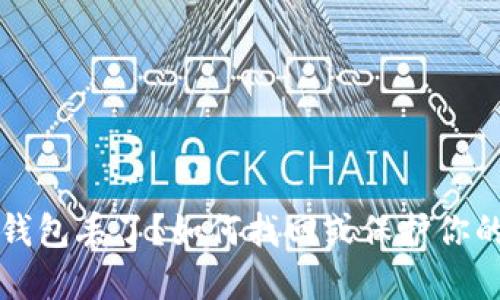 比特币冷钱包丢了？如何找回或保护你的数字资产