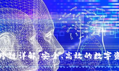 TP钱包资产跨链详解：安全、高效的数字资产转移方案