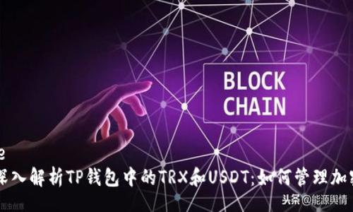  Billie 
    深入解析TP钱包中的TRX和USDT：如何管理加密资产