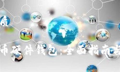 思考一个的优质

如何购买比特币硬件钱包：全面指南与常见问题解答