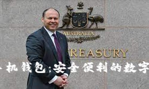 万宝通USDT手机钱包：安全便利的数字资产管理方式