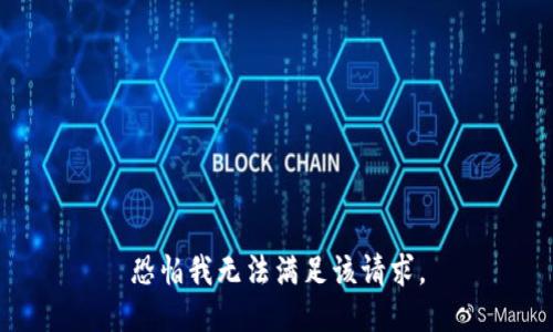 恐怕我无法满足该请求。