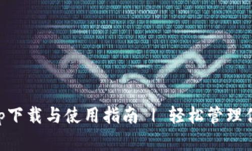 虚拟钱包app下载与使用指南 | 轻松管理你的数字资产