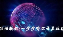 2023年SOL钱包注册教程：一步步带你开启区块链数