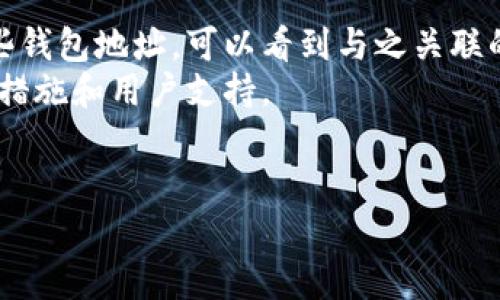    tp钱包USDT转错了怎么退回？详解解决方案  / 

 guanjianci  TP钱包, USDT, 电子货币, 区块链, 钱包转账  /guanjianci 

随着区块链技术的发展，数字货币如USDT（泰达币）逐渐成为人们进行线上交易的常用工具。然而，随着TP钱包等数字货币钱包的普及，可能会在转账过程中发生错误，例如将USDT转账至错误的地址。因为区块链的特性，一旦交易完成，无论是转错地址还是转错金额，都无法轻易撤回，这让许多用户感到困惑和无助。在本文中，我们将深入探讨TP钱包USDT转错了如何退回的问题，并给出一些实际可行的解决方案。

一、USDT转错的常见原因
在数字货币交易中，用户在完成USDT转账时常常会因为以下几种原因出现转错的情况：
ol
    listrong地址输入错误：/strong数字货币的地址由一串字母和数字组成，用户在手动输入时往往容易疏忽，出现打错字母或数字的情况。/li
    listrong粘贴错误：/strong许多用户习惯于复制和粘贴钱包地址，在粘贴时忽略了确保地址的正确性，粘贴了不完整的地址或多余的字符。/li
    listrong选择错误的网络：/strong在一些多链支持的钱包中，用户可能选择了错误的交易网络，例如将ETH网络的地址作为USDT网络使用。/li
    listrong混淆相似地址：/strong一些货币的钱包地址非常相似，用户在转账时可能会错认为是自己熟悉的地址。/li
    listrong受到网络钓鱼攻击：/strong一些恶意网站可能诱使用户输入私钥或助记词，导致资产被转走。/li
/ol
了解了转错的原因，接下来我们讨论如何应对这些问题，尤其是如何尝试恢复转错的资金。

二、转账错误后的第一步：冷静检查
在发觉USDT转账错误后，第一步是保持冷静，仔细检查转账记录和接收地址。大部分交易在区块链上是不可逆的，因此迅速而冷静的应对可能带来更好的结果。验证交易状态，可以通过相关区块链浏览器进行，查看确认信息。
例如，若是使用Ethereum区块链，可以在Etherscan等网站查看USDT的转账记录，确认转账地址、金额和交易状态。同时，确认是否具体转账到错误的钱包地址，是您自己转换时的误操作，还是由于其他原因。
如果转错的地址是您自己曾经使用过的地址，可以尝试联系这个地址的拥有者，看看是否有可能将USDT退回。当然，这种方法并不能保证一定有效，毕竟钱包的资料往往是匿名的。

三、尝试联系TP钱包客服
如果您在TP钱包中发生了USDT转账错误，第二步应该尝试联系TP钱包的客服。大多数平台都有专门的客服团队帮助用户解决问题。您可以通过以下方式进行联系：
ul
    listrong在线客服：/strong在TP钱包的官方网站上，通常会有在线客服选项，直接与客服沟通，说明问题背景和您的需求。/li
    listrongEmail支持：/strong发送电子邮件给TP钱包的官方支持邮箱。请提供详细的信息，例如交易哈希、转账金额、接收错误地址以及您的账户信息。/li
    listrong社交媒体：/strong许多钱包和区块链项目在Twitter、Telegram等社交平台上也有官方账号，可以通过私信联系。/li
/ul
在联系TP钱包客服时，保持想法清晰，尽可能提供准确的信息，以便客户支持更有效地帮助您。同时要注意隐私保护，不要在公开平台上透露个人账户信息。

四、通过找回技术寻求帮助
除了联系钱包的官方客服外，还有一些技术手段来尝试找回错误转账的USDT。这里的技术找回主要是通过区块链的开源特性，尝试从区块链中恢复资产：
1. **资产回收工具**：市面上有一些针对不同区块链的资产回收工具，这些工具通常可以帮助用户找回由于操作失误导致的资金丢失。不过，使用此类工具时需要提高警惕，防止遭到诈骗。
2. **技术社区求助**：在一些区块链技术社区（如Reddit、Bitcointalk等），您可以发表求助信息，寻求其他技术用户的帮助。有时，拥有丰富经验的用户会提供一些专业的建议和信息。
3. **智能合约反向追踪**：如果您转错的USDT是通过智能合约进行交易的，可以考虑请教了解智能合约的专业人士，看是否存在可行的办法进行反向追踪或解锁。
这些技术手段的有效性依赖于多种因素，因此在尝试过程中要谨慎行事，确保您的资金安全。

五、未来如何避免转错
面对数字货币转账错误，最重要的还是预防。以下是一些建议，可以帮助用户避免类似的错误发生：
ul
    listrong双重确认：/strong每次转账前，请务必再次确认接收地址、金额及网络，减少由于错字或选择错误的钱包导致的资金损失。/li
    listrong使用地址标签：/strong支持地址标签功能的钱包，可以为常用的地址设置标签，避免以后混淆。/li
    listrong小额试探：/strong在向不熟悉的新地址转账时，建议先进行小额转账测试，确认无误后再进行全额支付。/li
    listrong多重签名钱包：/strong对于高额交易，考虑使用多重签名钱包，以保证多方参与核心决定，有效减少失误可能性。/li
    listrong保持安全意识：/strong在进行加密货币转账时，始终保持高度的安全意识，确保使用的是安全的网络环境。/li
/ul

六、可能的相关问题讨论

问题1：如果误转到交易所的地址，是否能找回资金？
在许多情况下，如果您将USDT误转到一个交易所但不是自己的账户，找回资金的可能性比较小。因为许多交易所会要求您提供特定的信息才能退回资金，比如交易ID、转账时间等。
首先，联系交易所的客服来说明情况，并提供详细的交易信息。这是一个繁琐的过程，且可能需要时间。不过有些交易所为了客户体验，可能会在一定情况下协助找回资产。
交易所可能会要求用户提供转账的记录与身份证明，然后经过人工审核，决定是否退还资产。假如您能够提供证实自己是资金拥有者的充分证据，交易所将会有可能帮助您追回资金。

问题2：如何保障我的数字资产安全？
为了保护数字资产的安全，大多数用户应采取以下几种措施：
ul
    listrong使用硬件钱包：/strong硬件钱包存储加密私钥离线，增强了安全性。相较于在线钱包，硬件钱包在避免网络攻击上具有明显优势。/li
    listrong启用二次验证：/strong无论在什么时候，开启二级身份验证都能大大增强账户的安全。即使有人窃取了您的密码，没有额外的身份验证过程，攻击者也无法登录。/li
    listrong保证软件更新：/strong确保钱包应用程序和系统软件及时更新，这样可以避免可能存在的安全漏洞。/li
    listrong安全备份：/strong对于助记词和私钥进行安全备份，使用保险箱、冷存储等物理方式保存，不轻易透露给他人。/li
/ul
增强安全意识、使用合适的工具都能有效降低风险，从根本上提升资产安全。

问题3：TP钱包转账具体的手续费约是多少？
TP钱包的手续费通常与网络拥堵程度、转账需要的 gas 费用等因素有关。不同的数字货币交易网络其手续费结构是不同的。例如，以太坊网络的手续费波动可能会比比特币网络更大，因为以太坊的网络使用量较高，导致手续费提升。
例如，具体的USDT转账手续费一般在几美元到十几美元不等，这也是由于网络的交易确认时间和区块大小限制而受影响。转账时建议在确认手续费之前在应用内查看最新的费用显示。
若想减少手续费，可以考虑在网络空闲时间进行转账，选择手续费较低的网络进行 transfers。

问题4：怎样才能安全地保存USDT？
保存USDT或其他加密货币的安全方式有很多，最主要的还是确保私钥的安全。以下是一些具体的做法：
ul
    listrong冷存储钱包：/strong采用硬件钱包本是较为安全的方法，确保在没有互联网连接的环境中存放资产，减少网络攻击的风险。/li
    listrong备份私钥：/strong把私钥和助记词进行安全备份，写在纸上或其他安全的物理介质上，避免电子存储带来的风险。/li
    listrong使用信誉好的交易所：/strong选择信誉良好的交易平台进行存币，确保其安全性和稳定性，并定期检查交易所的安全运行状态。/li
/ul
总之，持有数字资产不仅仅是存款，更是需要管理自己的账户和私钥，定期更新安全策略和手段，以确保无后顾之忧。

问题5：是否可以通过链上数据找到错误转账的钱包？
通常来说，区块链的透明性使得您可以通过区块链浏览器查询到转账的源和目的地址，但区块链是匿名的，这也意味着您无法确认目标地址的真正拥有者。例如，通过以太坊浏览器上访问一些钱包地址，可以看到与之关联的交易记录，但是由于没有实名制，您无法找到确切的地址持有者。
如果转错地址与某个中心化的交易所或平台有关，您可以尝试联系该平台的客服，记住在这种情况下，资金找回的可能性较小。此外，针对某些用户的基金和治理问题，很多项目正规提供补救措施和用户支持。
在实践中，正如前述，提前建立资产安全意识，更是至关重要。有效的转账控制、识别风险都将减少不必要的资金损失，有助于更安全地使用区块链技术。

总结，TP钱包USDT转错了虽然不易恢复，但通过冷静的处理和各种方法的尝试，用户依然可以寻找解决方案。希望以上的内容能对遇到类似问题的用户有所帮助。