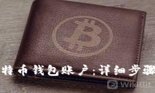 如何注册比特币钱包账户：详细步骤与注意事项