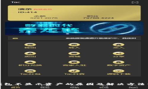 TP钱包不显示资产的原因及解决方法详解