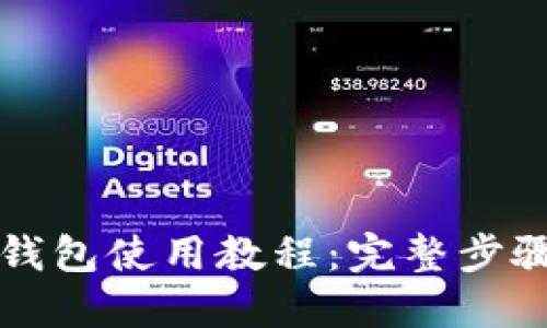 瑞波币钱包使用教程：完整步骤与技巧