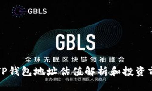  FIL币TP钱包地址估值解析和投资前景分析