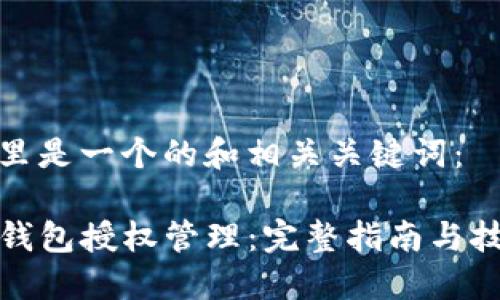 这里是一个的和相关关键词：

TP钱包授权管理：完整指南与技巧