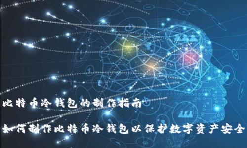 比特币冷钱包的制作指南

如何制作比特币冷钱包以保护数字资产安全