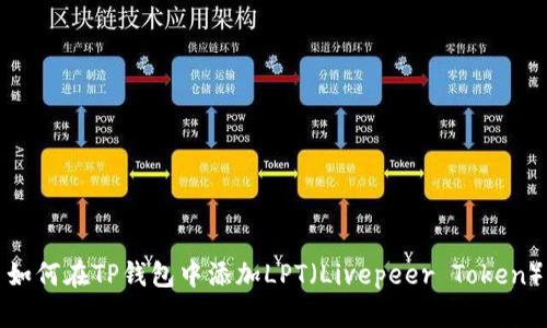 如何在TP钱包中添加LPT（Livepeer Token）