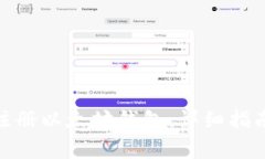 : 如何在手机上注册以太坊钱包：详细指南与常见