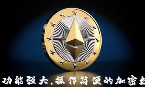 
TP钱包新版介绍：功能强大，操作简便的加密数字资产管理工具