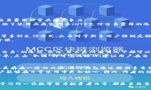 火币与TP钱包的深度解析：如何利用数字资产保护你的财富

火币, TP钱包, 数字资产, 加密货币, 钱包安全/guanjianci

引言
随着区块链技术的迅猛发展，加密货币的热度不断上升，许多人开始关注如何安全地存储和管理他们的数字资产。在这个过程中，火币作为一家全球领先的数字货币交易平台，与TP钱包的联手合作，成为了用户体验的重要一步。

火币是什么？
火币成立于2013年，是中国成立较早的数字资产交易平台之一，其目的是为全球用户提供安全、便捷的数字资产交易服务。火币交易所提供多种加密货币的交易，包括比特币、以太坊及大部分的ERC20代币。除了交易，火币还推出了数字资产管理、投资理财等一系列服务，力求为用户提供全方位的数字资产解决方案。

TP钱包简介
TP钱包是一款功能强大的移动端数字资产钱包，它不仅支持多种主流的加密货币，还可以便捷地管理用户的数字资产。TP钱包的安全性得到了业内的广泛认可，采用了多层次的加密算法，并提供了API接口，以便第三方服务的整合。

火币与TP钱包的合作优势
火币与TP钱包的合作为用户提供了更为安全、便捷的数字资产管理体验。用户可以在火币交易所进行交易的同时，将他们的资产转移到TP钱包进行相对长时间的存储。TP钱包的多重签名和冷存储技术，可以有效避免用户在交易时遭受黑客攻击的风险。

如何使用火币与TP钱包进行资产管理？
首先，用户需要在火币平台注册账户并进行身份验证。完成验证后，用户可以通过火币平台购买各种数字资产。购买完成后，用户可以将资产转移到TP钱包。使用TP钱包时，用户只需下载官方应用并创建一个安全的备份，一旦资产转移完成，即可更安全地保管数字资产。

可能相关的问题
在深入了解火币和TP钱包的结合使用时，可能会产生一些相关的问题。以下是5个与火币和TP钱包相关的问题，以及对这些问题的详细分析。

问题一：如何确保我的TP钱包安全？
TP钱包作为数字资产存储的工具，其安全性自然是用户最为关心的问题。为了确保TP钱包的安全，用户可以采取以下措施：
ul
li确保下载官方版本：用户应从TP钱包的官方网站或可信的应用商店下载钱包应用，以防止下载到恶意软件。/li
li备份私钥：在创建钱包的过程中，系统会生成一个私钥，用户必须妥善保管，不得泄露给他人。建议将私钥以纸质形式保存，并在安全的地方存放。/li
li启用两步验证：TP钱包提供两个因素身份验证（2FA）选项，用户应启用此功能，以增加账户的安全性。/li
li定期更新应用：保持TP钱包应用的更新，使用最新版本能确保用户拥有最新的安全修复和功能增强。/li
/ul
综上所述，保护TP钱包安全的关键在于用户自己。只有在保障账户信息安全的同时，采取适当的措施，才能最大限度地减少风险。

问题二：火币交易所的交易费用如何？
在使用火币交易所进行数字资产交易时，了解交易费用是非常重要的。火币的交易费用通常取决于用户的交易量及使用的支付方式。一般而言，火币的交易费用非常具有竞争力。
火币将交易分为“买”和“卖”两种类型，并根据用户的交易量设置动态的费用结构。用户的24小时交易量越大，相应的交易费率越低。除此之外，火币还提供了使用其原生代币（HT）支付交易费用的选项，用户在使用HT支付交易费用时将享受额外的折扣。相比其他平台，火币在费用透明度和合理性上做得较好，用户可以在官网上查阅详细的费用结构。

问题三：火币是否支持法币交易？
作为一家综合性的数字货币交易所，火币当然支持法币交易。火币用户可以通过多种方式进行法币和加密货币的兑换，包括银行转账、支付宝、微信支付等多种支付方式。火币对于新手用户特别友好，提供了法币交易的入口，使得用户可以以各自熟悉的法币进行成交。
法币交易的流程通常包括注册账户、完成身份验证、选择法币交易通道、付款以及确认交易。在支付完成后，用户的数字资产会自动转入火币账户，非常方便。

问题四：如何撤销或取消火币上的交易？
在火币平台进行交易后，如果用户需要撤销或取消交易，具体流程取决于交易的具体状态。火币的用户界面非常友好，用户可以在交易记录中找到“撤销交易”的选项。然而，并不是所有情况下都可以撤销交易。
对于市价交易，一旦交易成功就无法撤销；然而，对限价委托单，可以在未成交前进行撤销。如果想取消限价单，用户需要在自己的“委托订单”中找到该订单，点击“取消”即可完成操作。建议用户在交易前仔细检查交易细节，以避免不必要的损失。

问题五：火币与TP钱包的结合会对用户的资产有怎样的保护？
火币与TP钱包结合使用的最大优势在于能够多方位保障用户的资产安全。火币本身拥有健全的安全体系和抗攻击能力，但由于互联网环境的复杂性，还是存在一定的风险。而TP钱包通过提供多重签名和冷存储等手段有效提升了资产安全性。
此外，用户在使用火币平台进行交易后，如果将资产转移至TP钱包，会大大降低线上被盗的风险。而TP钱包的成熟技术背景和持续的安全更新也使得用户能够在日常使用中更加放心。因此，两者的结合形成了较为坚固的数字资产保护链，确保用户的加密货币更加安全。

结论
通过以上的探讨，我们可以看到，火币与TP钱包的结合为数字资产管理带来了新的解决方案。无论是安全性、便捷性，还是服务质量，都做到了极致。这对于任何一位数字货币投资者而言，都是至关重要的。如果你希望在数字货币的世界中游刃有余，火币和TP钱包绝对是不能错过的优质选择。