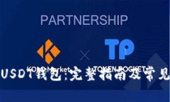 如何创建USDT钱包：完整指