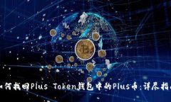如何找回Plus Token钱包中的