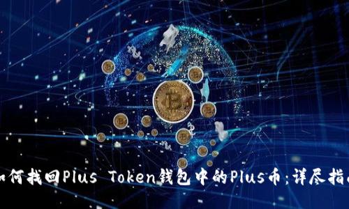 如何找回Plus Token钱包中的Plus币：详尽指南