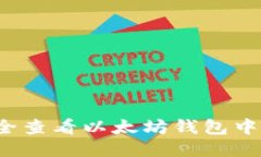 如何安全查看以太坊钱包