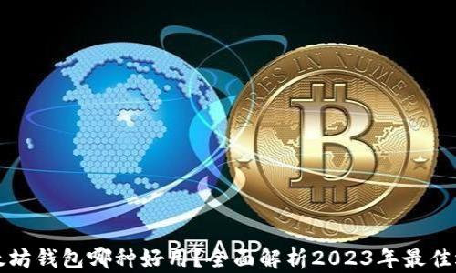 
以太坊钱包哪种好用？全面解析2023年最佳选择