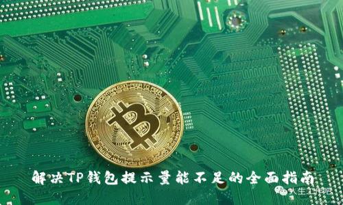 解决TP钱包提示量能不足的全面指南