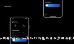 如何将Token.im导入TP钱包的
