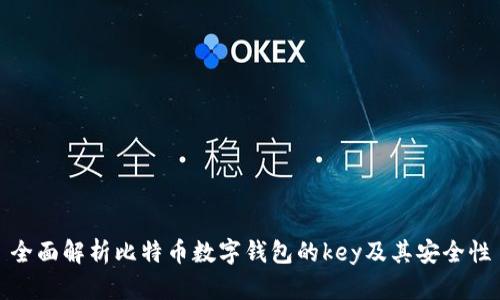 全面解析比特币数字钱包的key及其安全性
