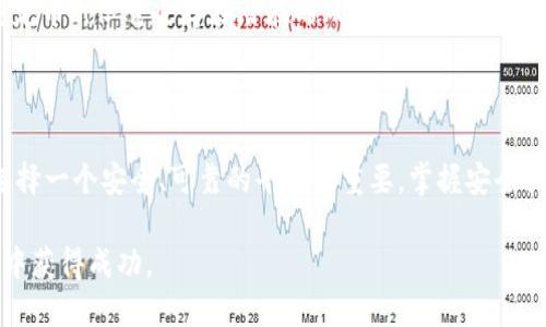    如何通过TP钱包安全购买USDT的最佳网站  /   
 guanjianci  TP钱包, USDT, 购买, 安全交易, 数字货币  /guanjianci 

一、引言

在数字货币交易日益蓬勃的发展背景下，很多投资者都希望能够便捷、安全地购买USDT（Tether）。TP钱包作为一款广受欢迎的数字货币钱包，因其便利性和安全性而受到用户的追捧。本文将详细介绍通过TP钱包购买USDT的最佳网站和方法，以及如何确保交易的安全性。

二、TP钱包简介

TP钱包是一款功能全面的区块链数字货币钱包，支持多种数字货币的存储与交易。TP钱包以其用户友好的界面和强大的安全功能吸引了大量用户。它支持简单的数字资产管理、快速的交易服务以及多种数字货币的储存。更重要的是，TP钱包还支持通过多种平台进行数字货币的购买，包括USDT。

三、USDT简介

USDT（Tether）是一种与法定货币（特别是美元）1:1挂钩的稳定币，旨在减少数字货币市场的波动性。由于USDT的相对稳定性，越来越多的投资者选择它作为避险工具。此外，USDT被广泛用于数字货币交易，也常被用作交易平台的入金和出金形式。了解USDT的特性与优势是购买之前的重要准备工作。

四、如何通过TP钱包购买USDT

通过TP钱包购买USDT的过程相对简单，但仍需注意一些安全事项。以下是详细的步骤：

h41. 下载和安装TP钱包/h4
首先，你需要从官方网站或应用商店下载并安装TP钱包。确保使用官方渠道，以避免下载到恶意软件。

h42. 注册并创建钱包/h4
打开TP钱包，选择“注册”并按照指引创建你的钱包。注意妥善保管钱包的种子短语和密码，这些信息是恢复钱包的关键。

h43. 选择交易平台/h4
TP钱包支持多种交易平台，用户可以选择安全和服务良好的平台进行USDT的购买。一些较为知名的平台包括币安、火币网等。在选择平台时，需考虑到其安全性、用户评价以及交易费率。

h44. 进行实名认证（如需要）/h4
部分交易平台要求用户进行实名认证，这是出于安全和合规的考虑。按照平台的指引提交相关证件。

h45. 充值或直接购买/h4
用户可以选择将法币充值到交易平台，或者直接使用其他形式的数字货币进行USDT的购买。根据平台的方式，选择最适合的充值方式。

h46. 完成购买/h4
在确认购买数量后，确认交易细节并完成支付。购买完成后，USDT将会直接转入你在TP钱包中的地址。确保在购买后及时查看余额，以确认交易成功。

五、如何确保交易的安全性

在数字货币交易中，安全是最重要的因素之一。以下是一些确保交易安全的措施：

h41. 使用强密码/h4
在创建TP钱包和交易平台账户时，使用复杂且不易猜测的密码，并定期更换密码。

h42. 开启双重认证/h4
大多数交易平台和TP钱包都支持双重认证，务必开启这一功能，以增加账户的安全性。

h43. 不随意点击链接/h4
避免通过不明链接登录钱包或交易平台。最好在官方渠道进行操作，减少被钓鱼的风险。

h44. 备份我国个人信息/h4
妥善保管好钱包的种子短语和恢复密码，这些信息是你找回钱包的唯一途径。

h45. 定期更新钱包和应用/h4
确保你使用的TP钱包和交易平台是最新版本，及时更新可以避免安全漏洞造成的损失。

六、常见问题解答

h41. TP钱包如何保证用户资金的安全性？/h4
TP钱包通过多种技术手段确保用户资金的安全性。首先，TP钱包使用了多层加密技术，确保用户数据和交易信息不被泄露。其次，用户可以对钱包的私钥进行本地存储，不在服务器上保留，从而降低被黑客攻击的风险。此外，TP钱包还支持双重认证，用于增强账户安全性。用户在进行高价值交易时，TP钱包会要求输入双重认证码，以防止恶意交易。

h42. 如何选择安全的交易平台购买USDT？/h4
选择安全的交易平台需要考虑多个因素。首先，查看平台的知名度和用户评价，高评分的平台通常更可信。其次，考察平台的法律合规性，确保其在你所在国家的法律框架内运营。此外，检查平台的安全措施，如是否提供保险以保护用户资金，是否有完善的客服支持等。还可以查看平台的流动性，流动性高的平台交易体验更佳，价格更稳定，减少因瞬间波动带来的风险。

h43. 购买USDT后，我的资金会如何管理？/h4
购买USDT后，资金将直接存入你的TP钱包。TP钱包支持多种数字货币管理，你可以在钱包内查看USDT的实时余额和交易记录。除此之外，TP钱包也允许用户进行资产转账、交易和兑换等操作。为了保护资金，你还可以选择将部分资金转入冷钱包，即离线钱包，更加安全。同时，定期检查和管理自己的资产配置也是非常重要的，确保投资合理分配，不要将所有资金都集中在一种资产上。

h44. 在使用TP钱包时，有哪些常见的错误需要避免？/h4
使用TP钱包时，用户常见的一些错误包括：使用简单密码和不定期更换、未启用双重认证、在野生网络环境下登录TP钱包、将私钥或种子短语告诉他人等。确保你在安全的网络环境下操作，避免通过公共Wi-Fi进行交易。同时，务必定期备份数据，防范意外丢失。同时，保持对数字货币市场和合规监管的关注，以便及时感知市场风险。

h45. USDT的价格波动如何影响我的投资？/h4
虽然USDT是一种稳定币，通常保持与美元1:1的汇率，但其价格仍可能受到市场情绪、法律监管以及整体数字货币市场波动的影响。投资者应当理解，尽管USDT被称为“稳定币”，但它也存在潜在的风险，例如市场供需变化、平台技术问题等。因此，在进行投资时，合理评估自身的风险承受能力，以及市场动态，以做出最优投资决策。

七、总结

通过TP钱包购买USDT是一种相对简单的过程，然而，在进行交易前，了解相关的安全措施和最佳实践非常重要。随着数字货币市场的发展，投资者的需求也在不断变化。选择一个安全、可靠的平台很重要，掌握安全交易的基本知识可以有效保护投资的安全。希望本文提供的信息能帮助你在数字货币的世界中顺利交易，并取得成功。

如果你对此有更进一步的疑问或需要更多的帮助，欢迎随时咨询数字货币专家或加入相关的线上社区进行交流。保持对市场的学习和关注，才能在这一高速发展的行业中获得成功。