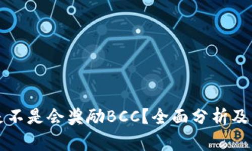比特币钱包是不是会奖励BCC？全面分析及相关问题解答