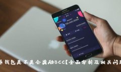 比特币钱包是不是会奖励BCC？全面分析及相关问
