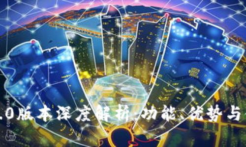 TP钱包1.0版本深度解析：功能、优势与使用指南